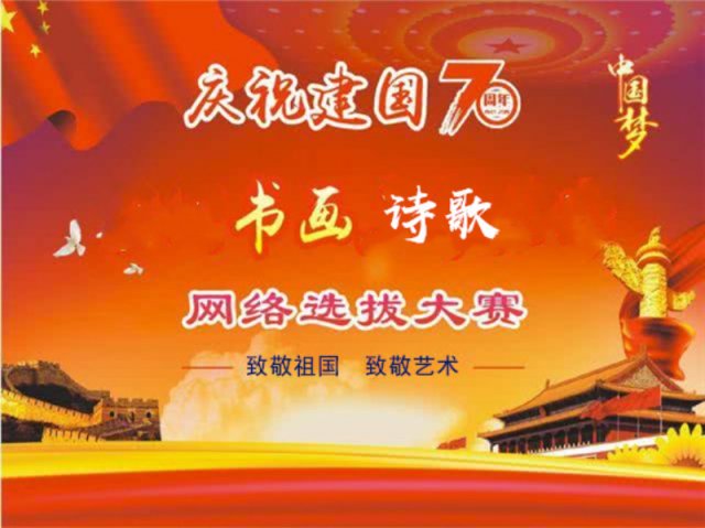 庆祝新中国成立70周年 山西省老促会网上诗歌书画展启