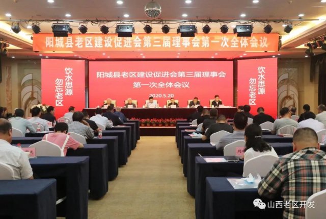 阳城县老促会召开第三届理事会第一次会议