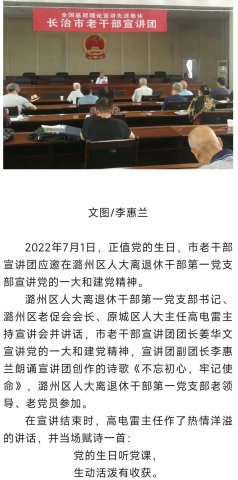 长治市老干部宣讲团在潞州区人大离退休干部第一党支部