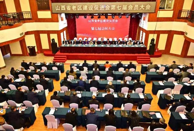 省老区建设促进会第七届会员大会在太原召开