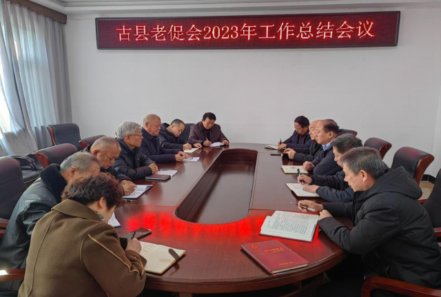古县老促会召开2023年工作总结会议